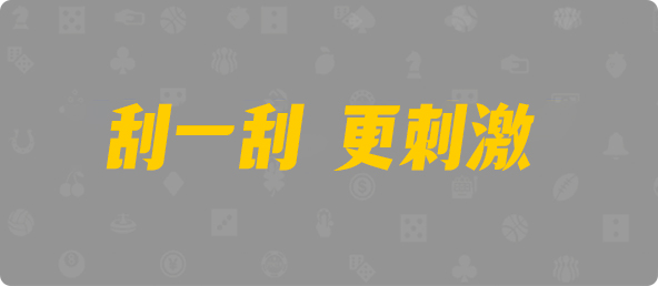 加拿大28预测,pc2.8预测结果,常胜预测,开奖走势,加拿大PC开奖结果,加拿大28预测,官方预测数据